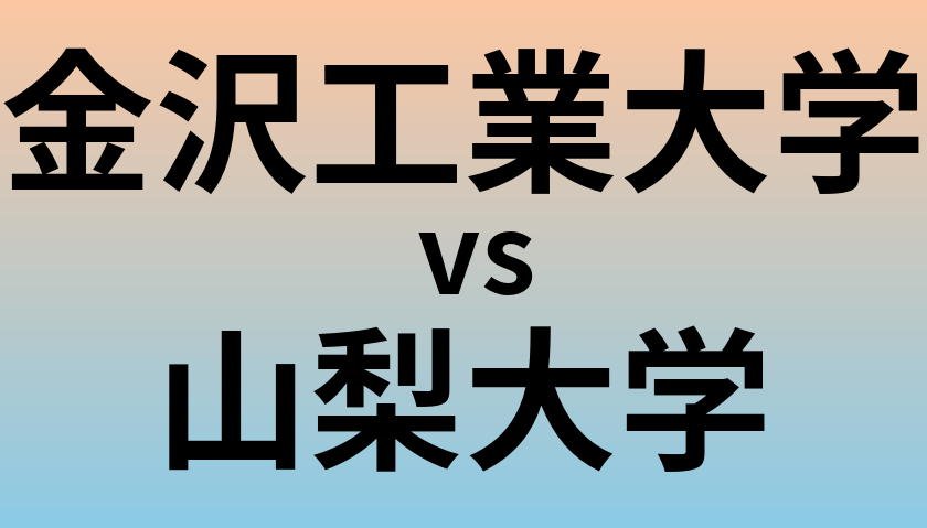 金沢工業大学と山梨大学 のどちらが良い大学?