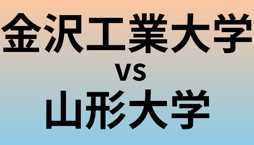 金沢工業大学と山形大学 のどちらが良い大学?