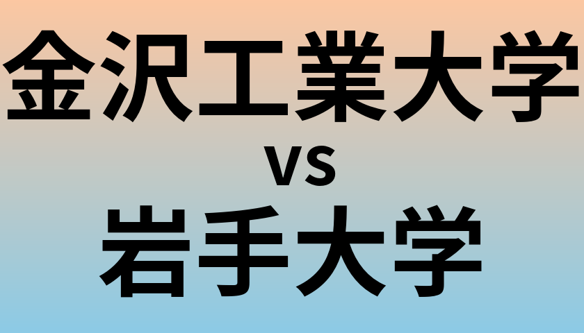 金沢工業大学と岩手大学 のどちらが良い大学?