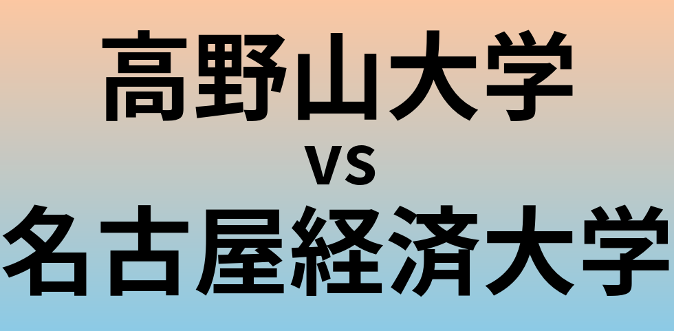 高野山大学と名古屋経済大学 のどちらが良い大学?