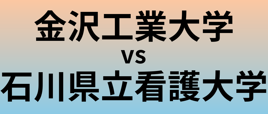 金沢工業大学と石川県立看護大学 のどちらが良い大学?