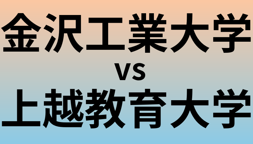 金沢工業大学と上越教育大学 のどちらが良い大学?