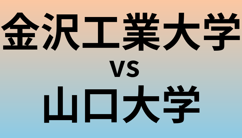金沢工業大学と山口大学 のどちらが良い大学?