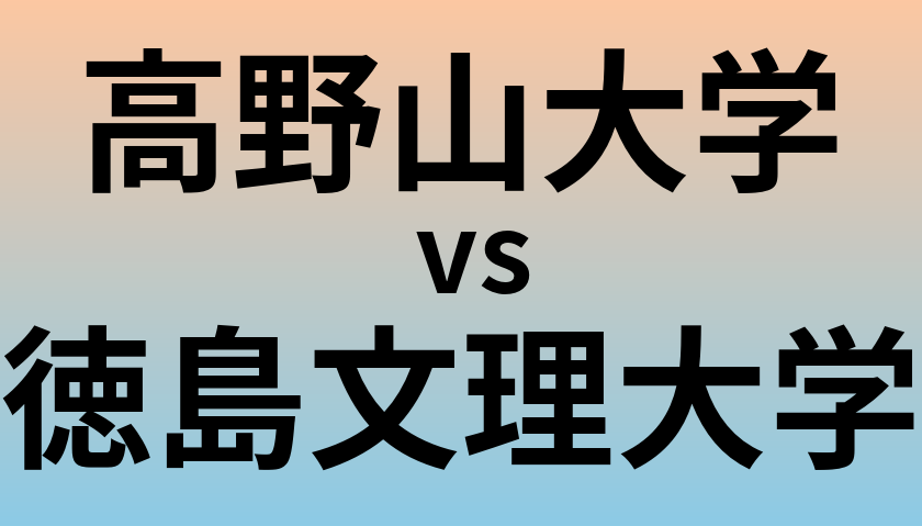 高野山大学と徳島文理大学 のどちらが良い大学?