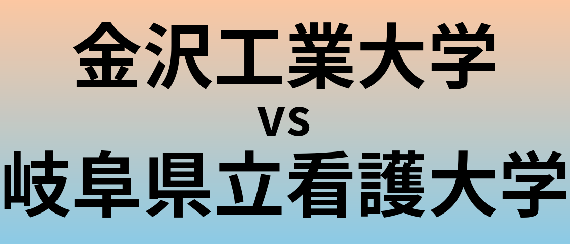 金沢工業大学と岐阜県立看護大学 のどちらが良い大学?