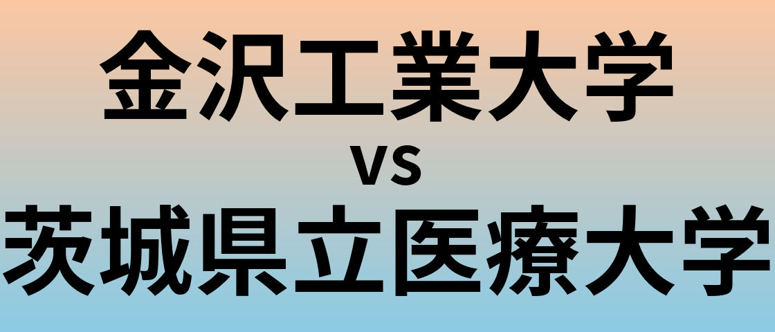 金沢工業大学と茨城県立医療大学 のどちらが良い大学?