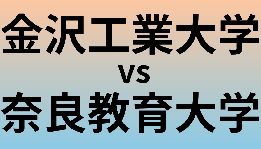 金沢工業大学と奈良教育大学 のどちらが良い大学?