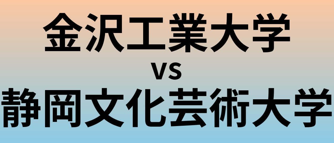 金沢工業大学と静岡文化芸術大学 のどちらが良い大学?