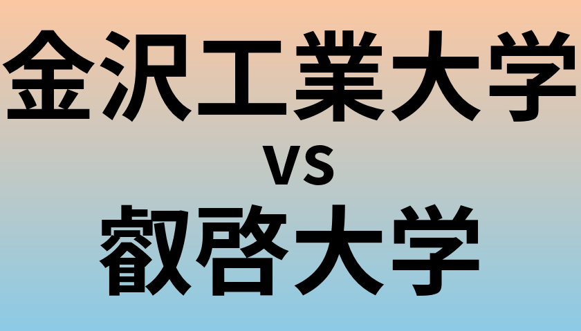 金沢工業大学と叡啓大学 のどちらが良い大学?