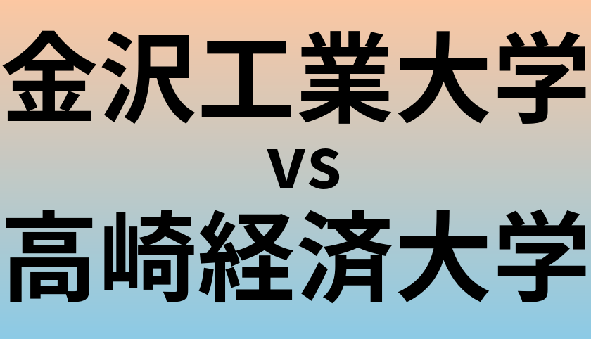 金沢工業大学と高崎経済大学 のどちらが良い大学?