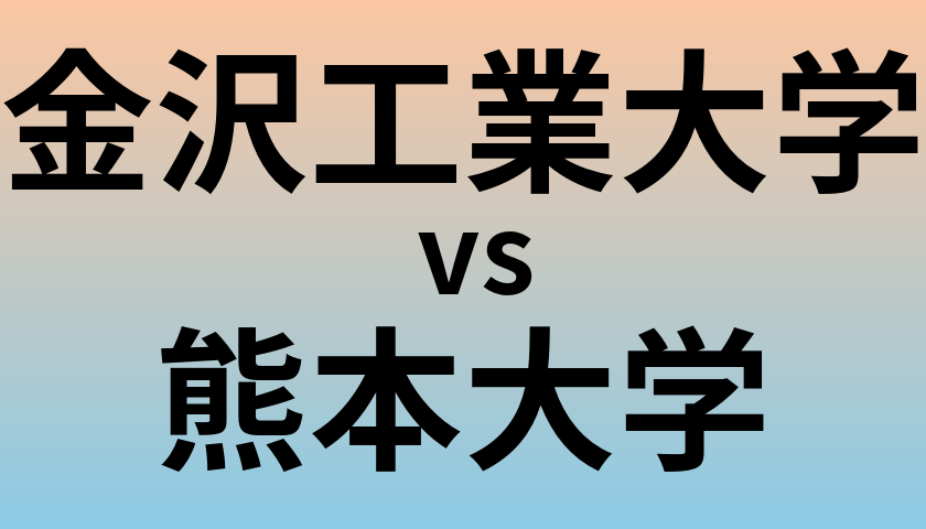金沢工業大学と熊本大学 のどちらが良い大学?