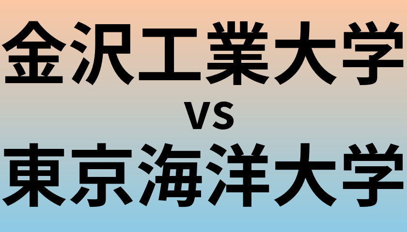 金沢工業大学と東京海洋大学 のどちらが良い大学?