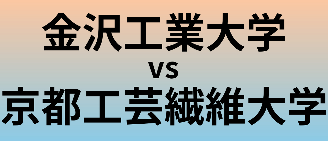 金沢工業大学と京都工芸繊維大学 のどちらが良い大学?