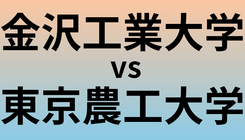 金沢工業大学と東京農工大学 のどちらが良い大学?