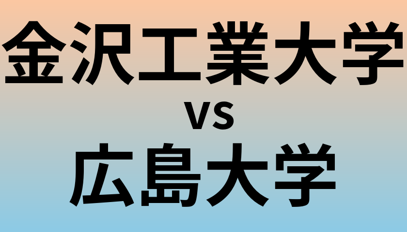 金沢工業大学と広島大学 のどちらが良い大学?