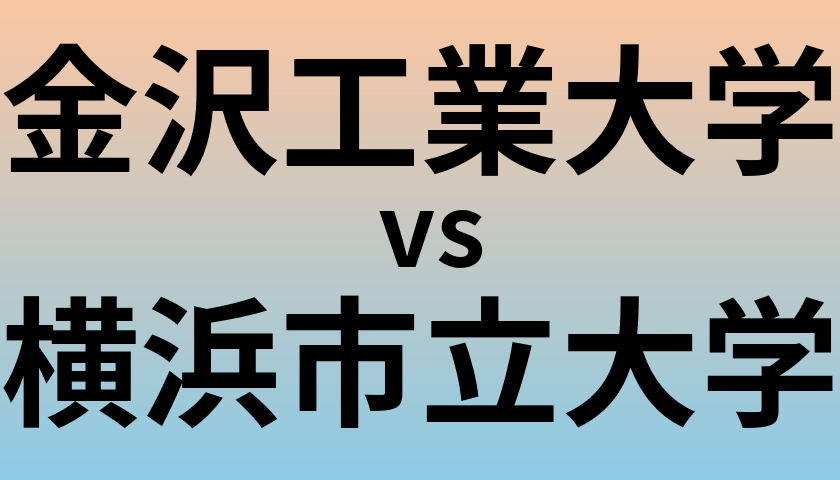 金沢工業大学と横浜市立大学 のどちらが良い大学?