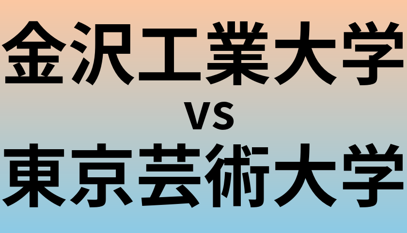 金沢工業大学と東京芸術大学 のどちらが良い大学?