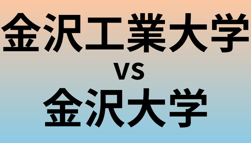 金沢工業大学と金沢大学 のどちらが良い大学?