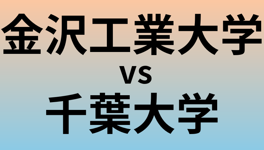 金沢工業大学と千葉大学 のどちらが良い大学?