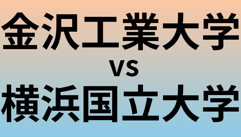 金沢工業大学と横浜国立大学 のどちらが良い大学?