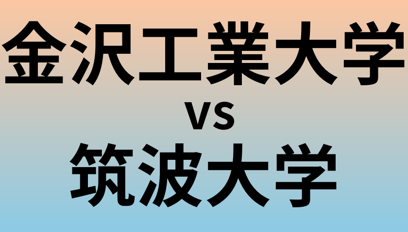 金沢工業大学と筑波大学 のどちらが良い大学?