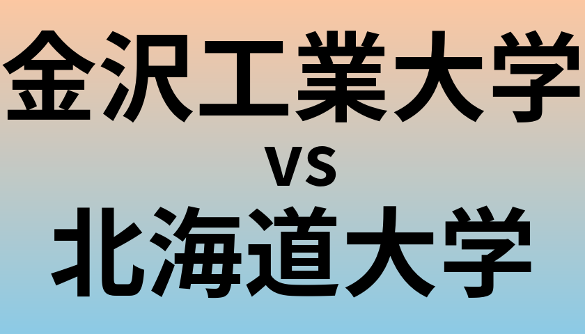 金沢工業大学と北海道大学 のどちらが良い大学?