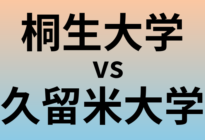 桐生大学と久留米大学 のどちらが良い大学?