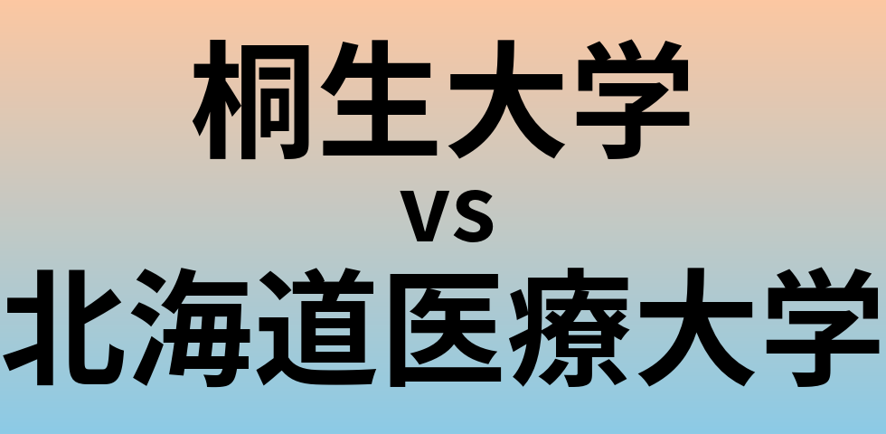 桐生大学と北海道医療大学 のどちらが良い大学?