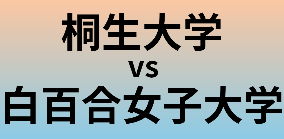 桐生大学と白百合女子大学 のどちらが良い大学?