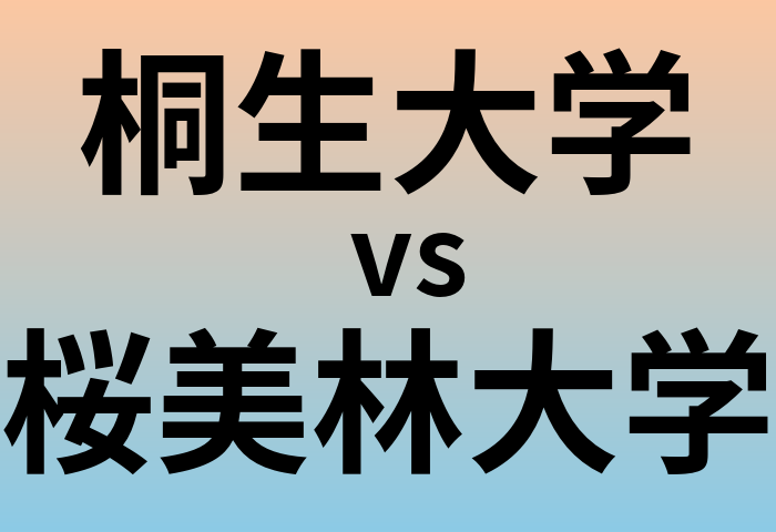 桐生大学と桜美林大学 のどちらが良い大学?