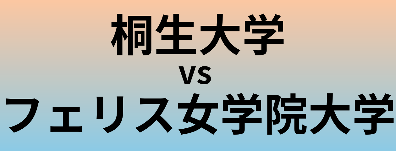 桐生大学とフェリス女学院大学 のどちらが良い大学?