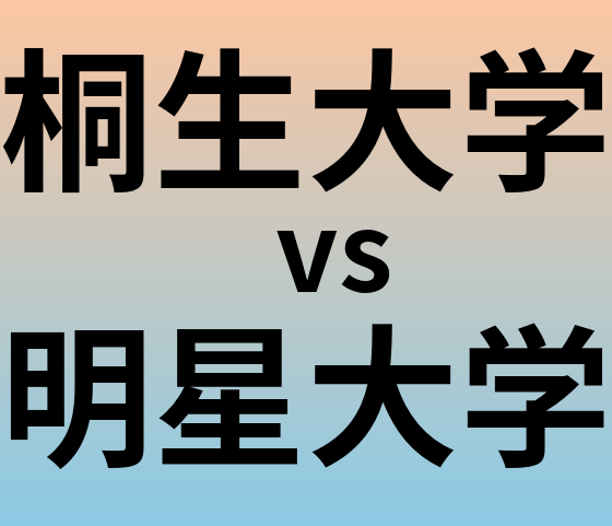 桐生大学と明星大学 のどちらが良い大学?