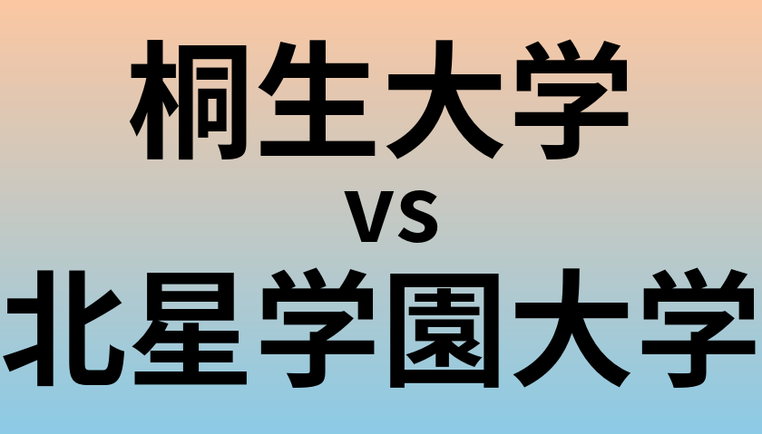 桐生大学と北星学園大学 のどちらが良い大学?