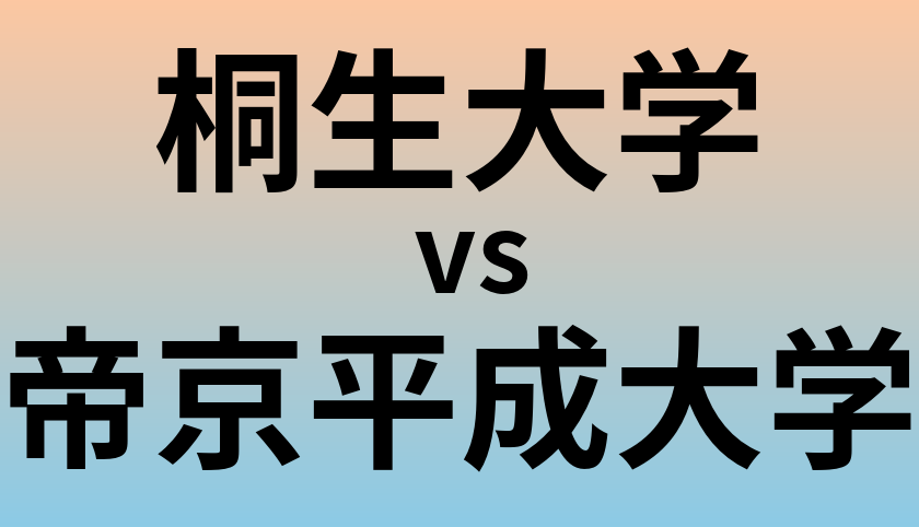 桐生大学と帝京平成大学 のどちらが良い大学?