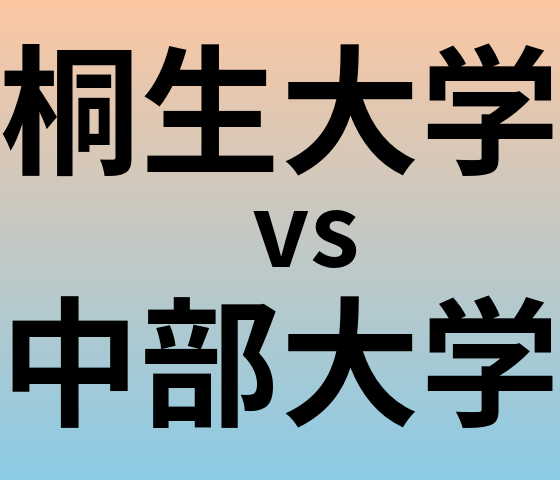 桐生大学と中部大学 のどちらが良い大学?