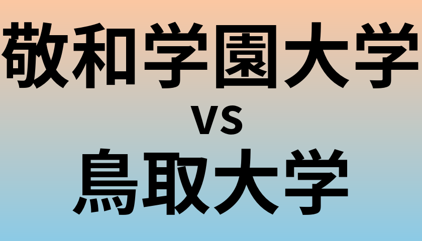 敬和学園大学と鳥取大学 のどちらが良い大学?
