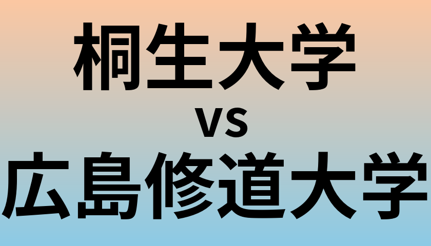 桐生大学と広島修道大学 のどちらが良い大学?