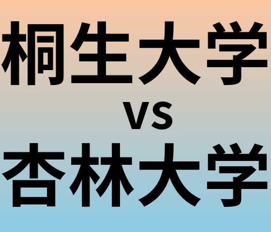 桐生大学と杏林大学 のどちらが良い大学?