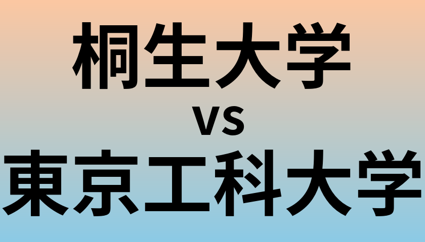 桐生大学と東京工科大学 のどちらが良い大学?