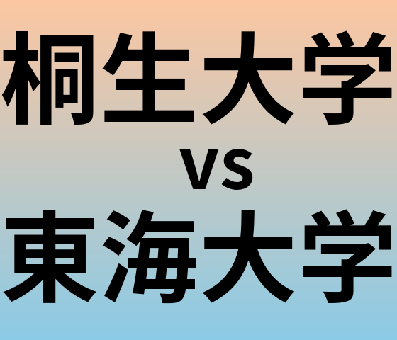 桐生大学と東海大学 のどちらが良い大学?