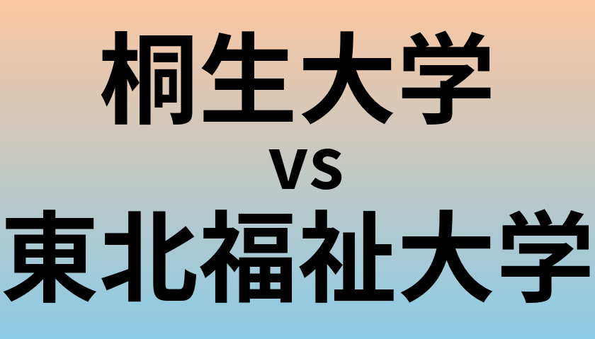桐生大学と東北福祉大学 のどちらが良い大学?