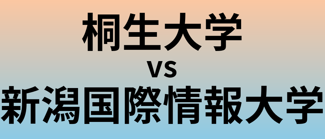 桐生大学と新潟国際情報大学 のどちらが良い大学?