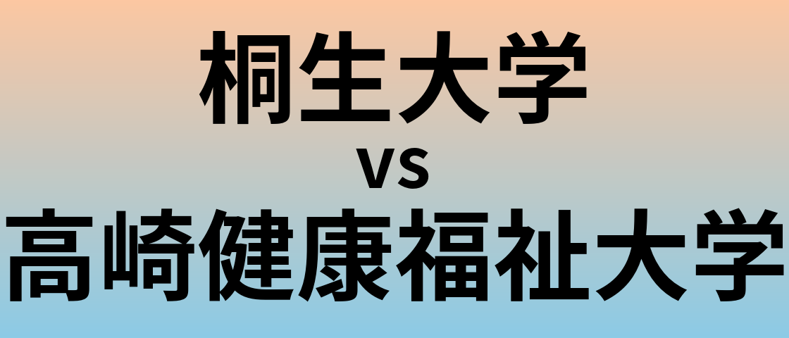 桐生大学と高崎健康福祉大学 のどちらが良い大学?