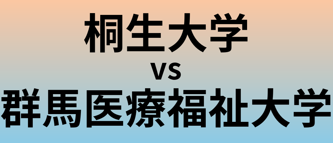 桐生大学と群馬医療福祉大学 のどちらが良い大学?