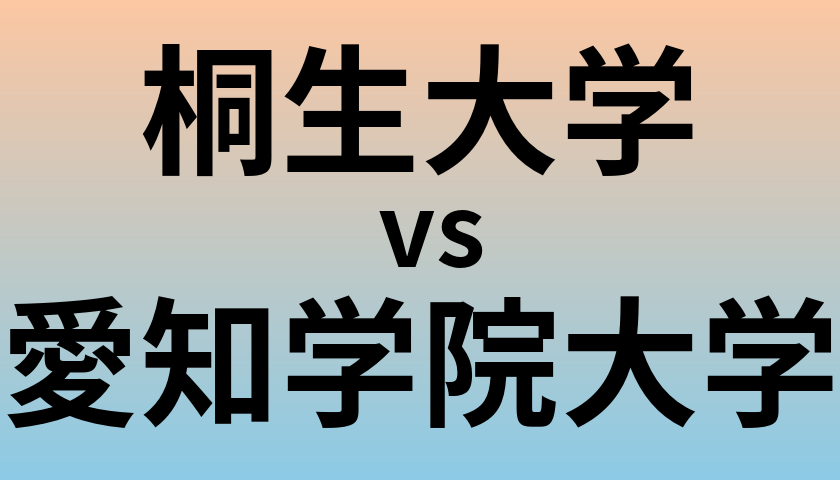 桐生大学と愛知学院大学 のどちらが良い大学?