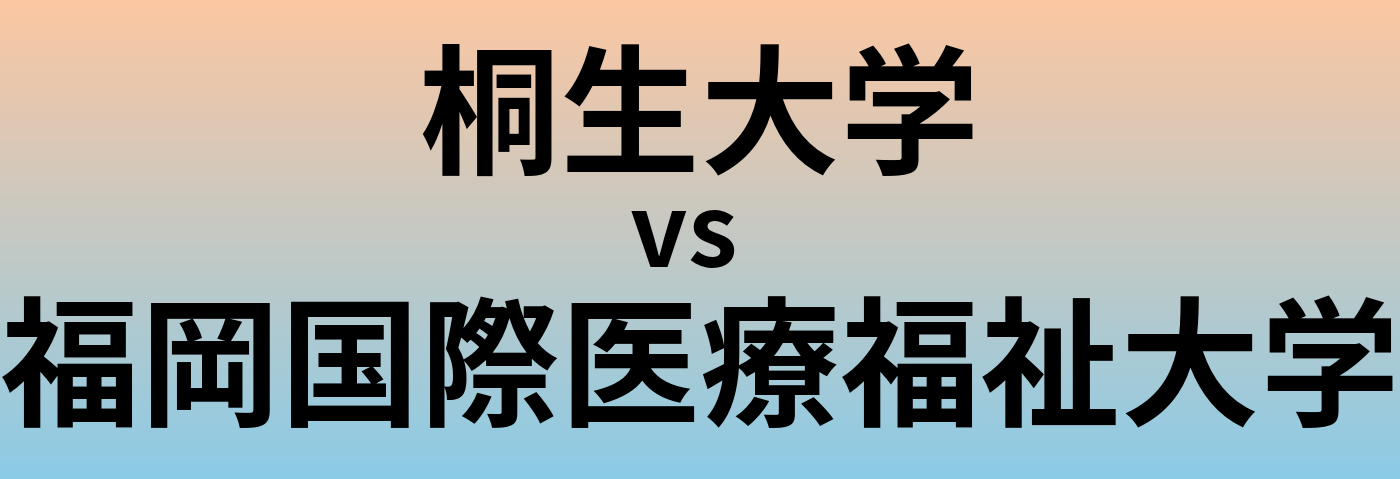 桐生大学と福岡国際医療福祉大学 のどちらが良い大学?