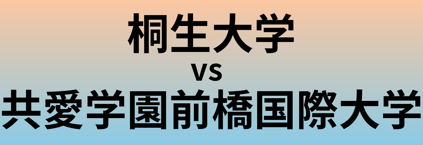 桐生大学と共愛学園前橋国際大学 のどちらが良い大学?