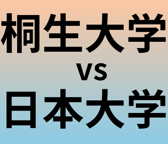 桐生大学と日本大学 のどちらが良い大学?