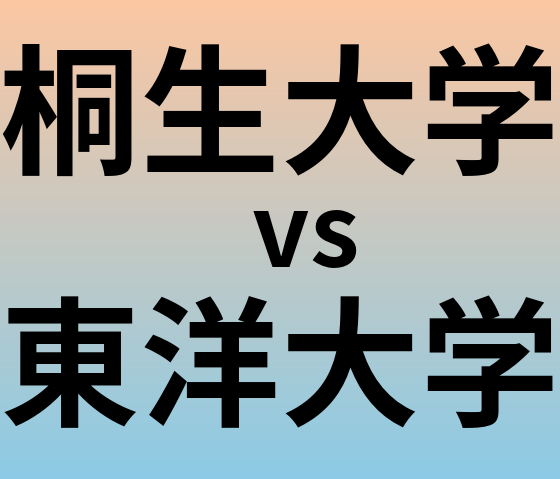 桐生大学と東洋大学 のどちらが良い大学?