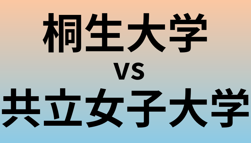 桐生大学と共立女子大学 のどちらが良い大学?